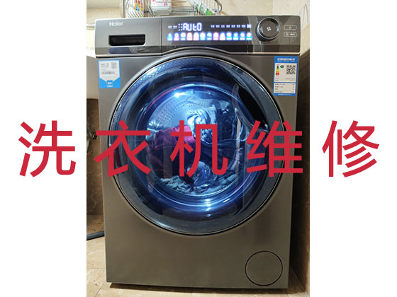 青岛洗衣机维修服务